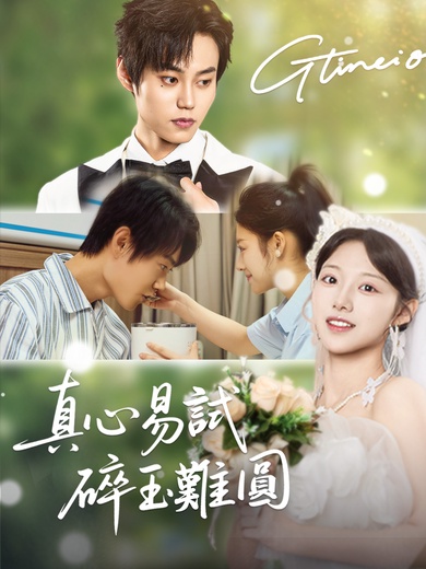 真心易試，碎玉難圓