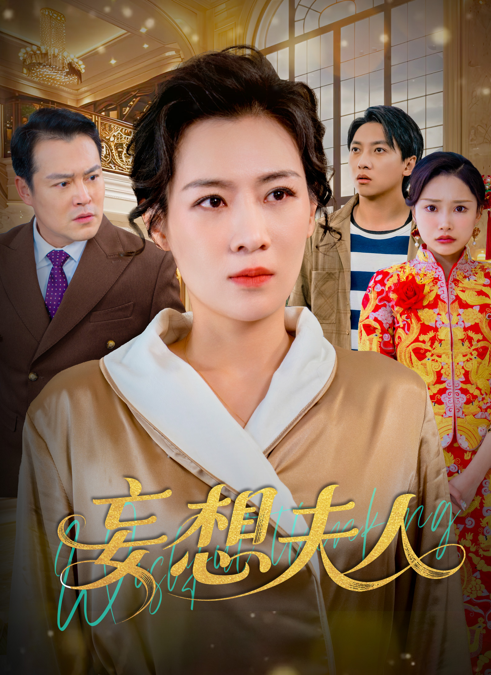 「妄想夫人」のカバー画像