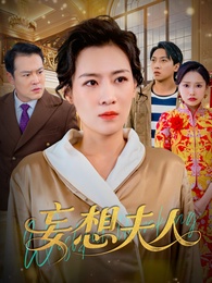 妄想夫人