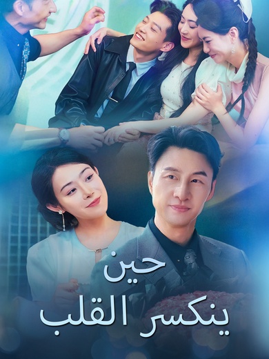 حين ينكسر القلب