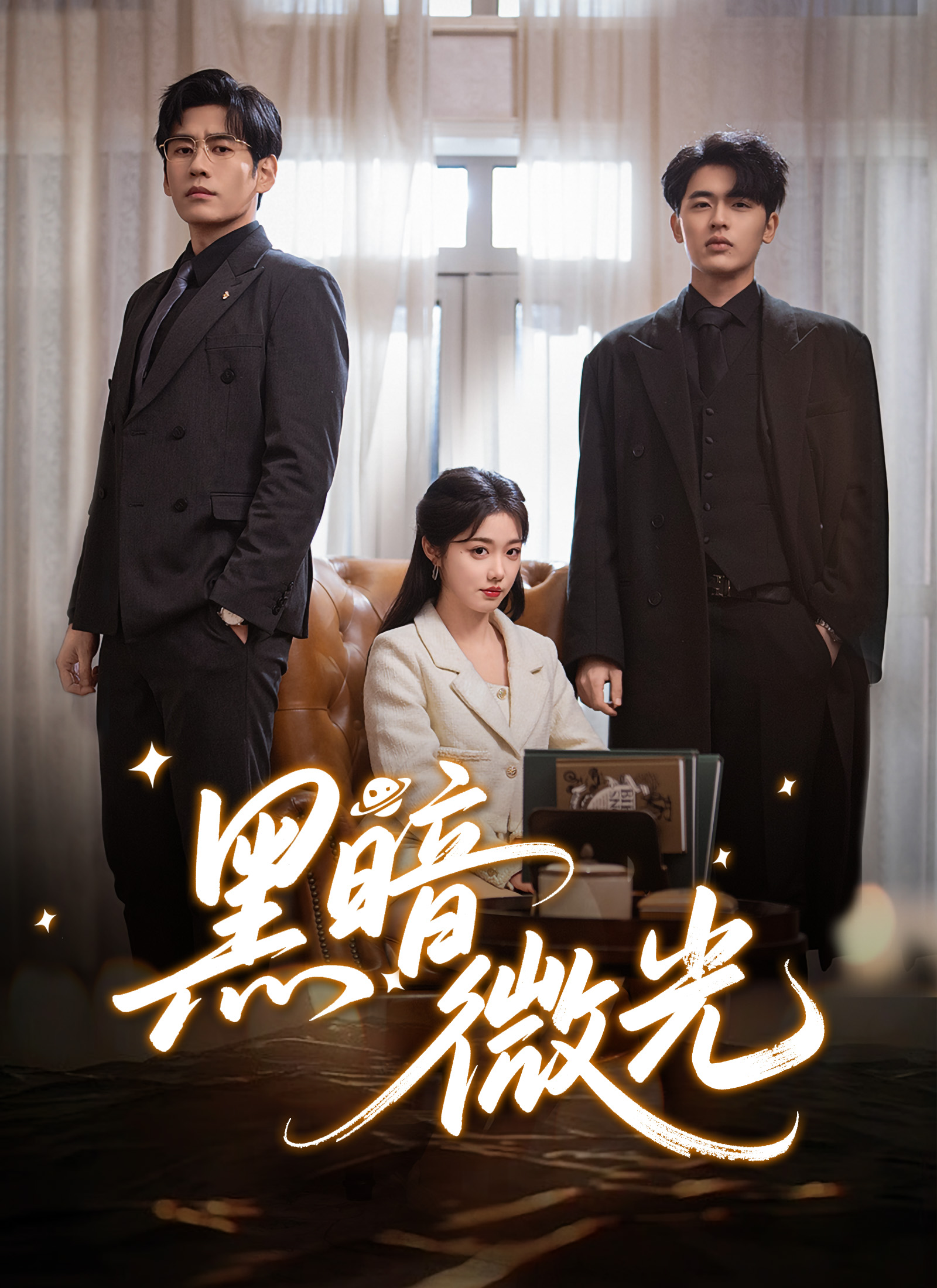 《黑暗微光》封面