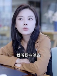 第63集 - 重生暖愛:權少跟我走