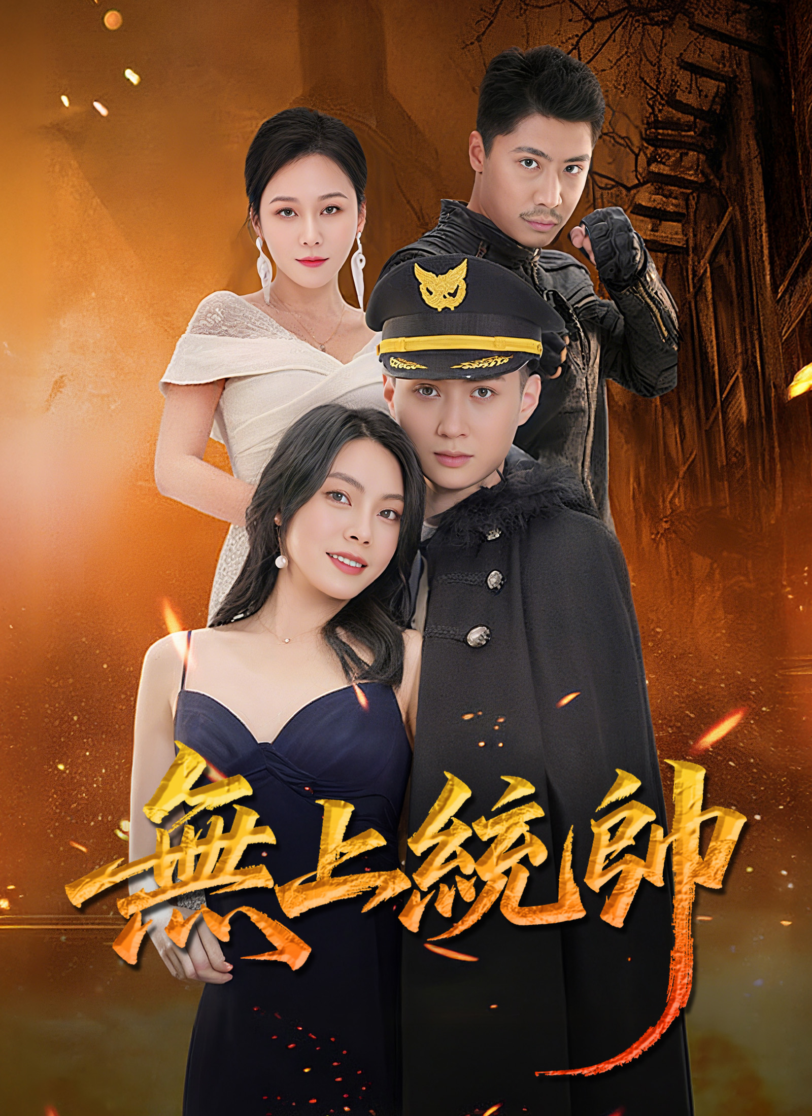 《無上統帥》封面