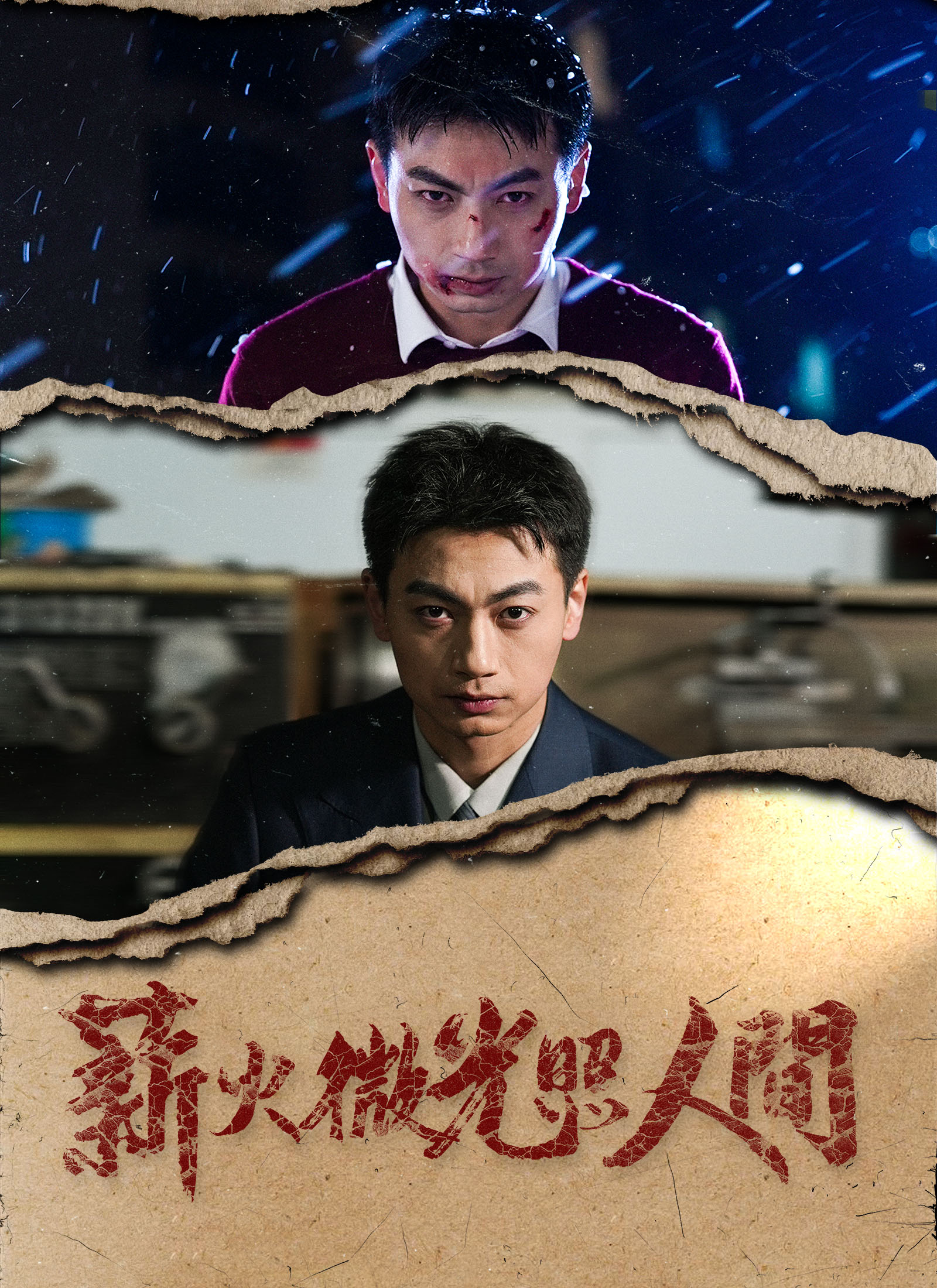 《薪火微光照人間》封面
