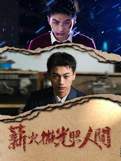 薪火微光照人間