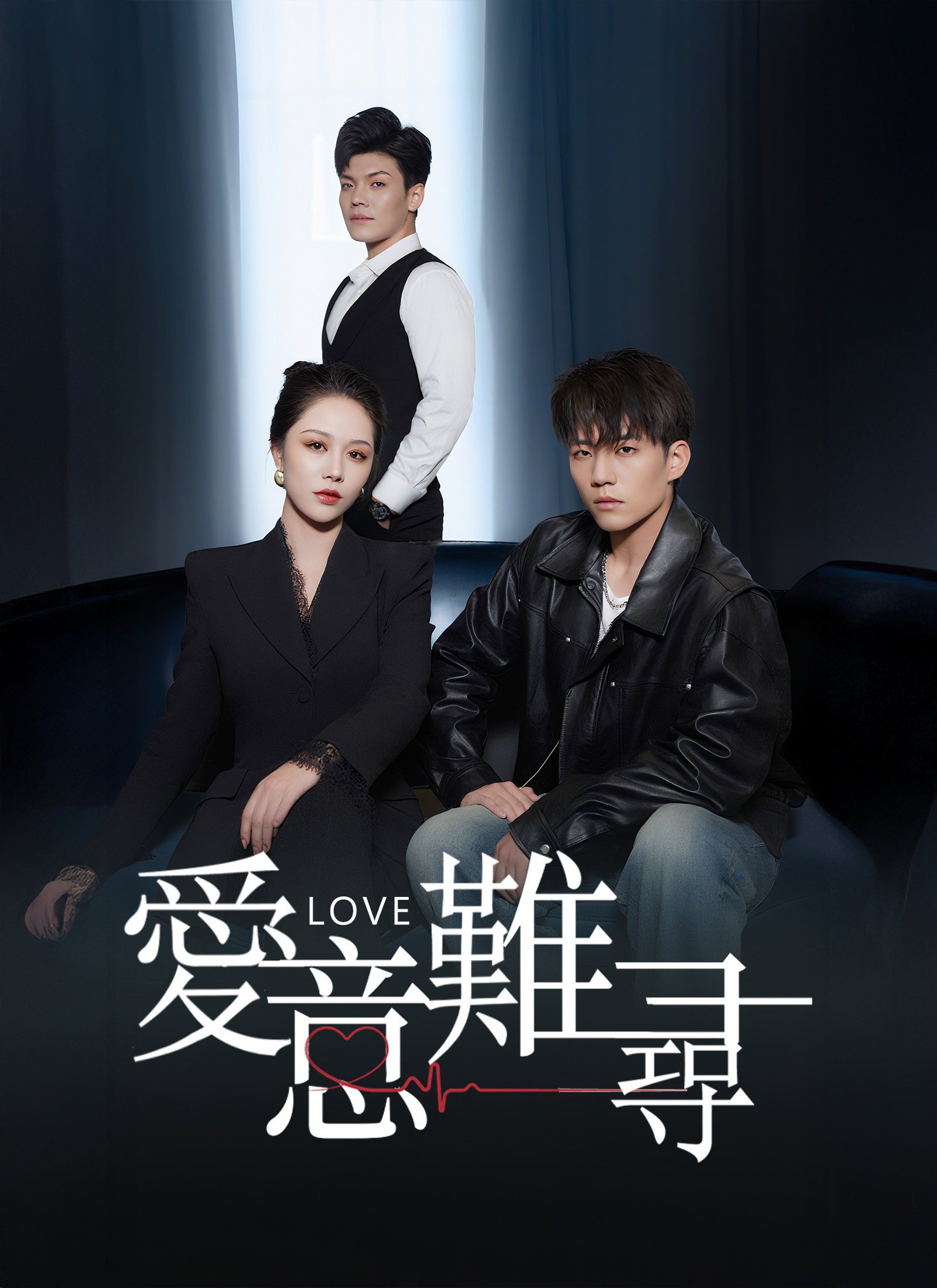 愛意難尋