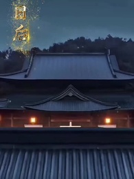 第53集 - 聖女請自重，大叔我呀只想成親