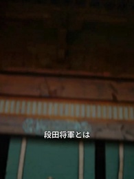 第55話 - 将軍邸での対決 古代人VS.現代人