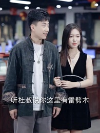 天師下山 - Episode 47