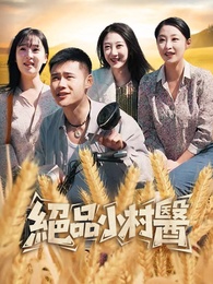 絕品小村醫