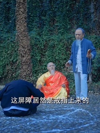 天師下山 - Episode 42