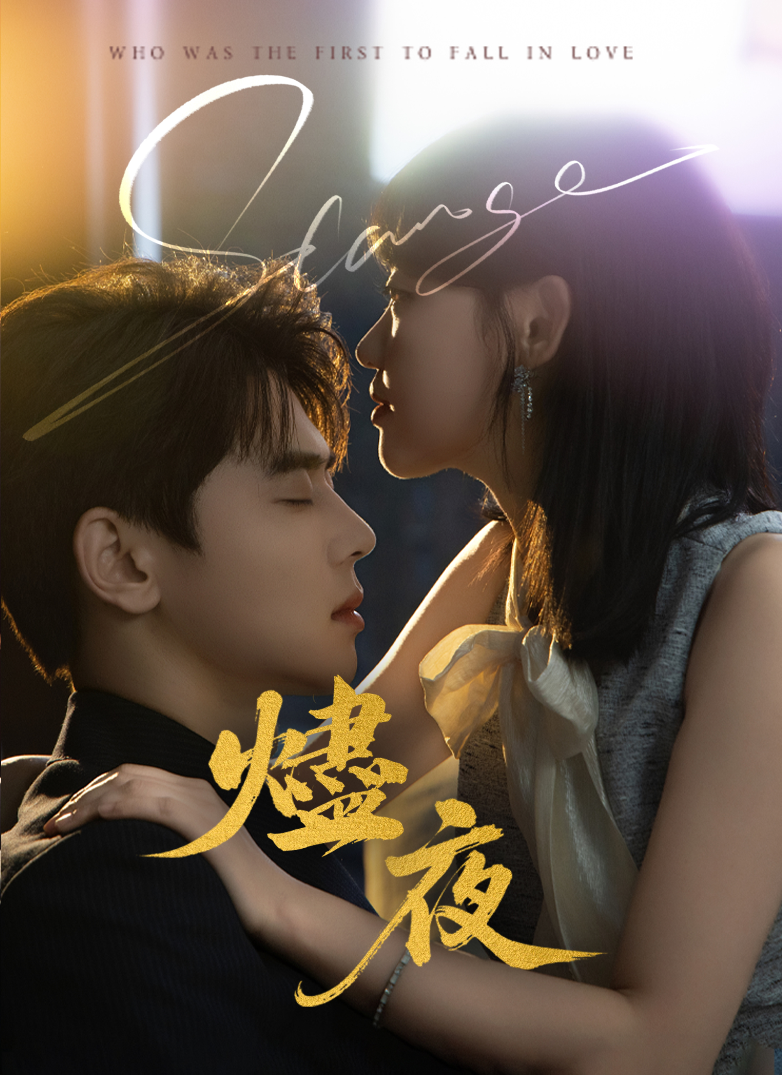 《燼夜》封面