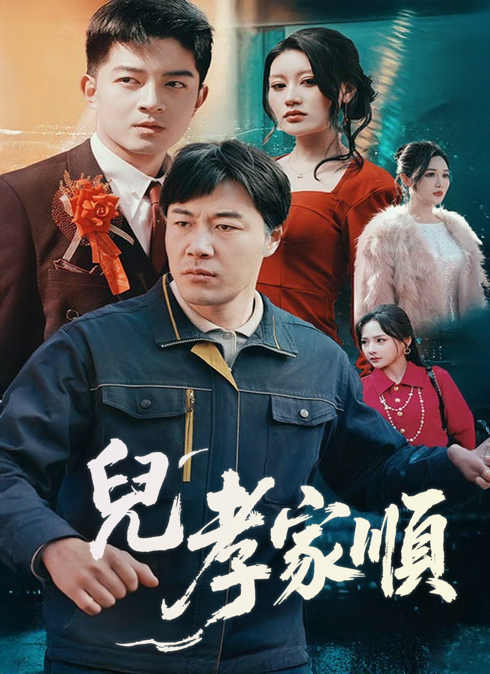 《兒孝家順》封面