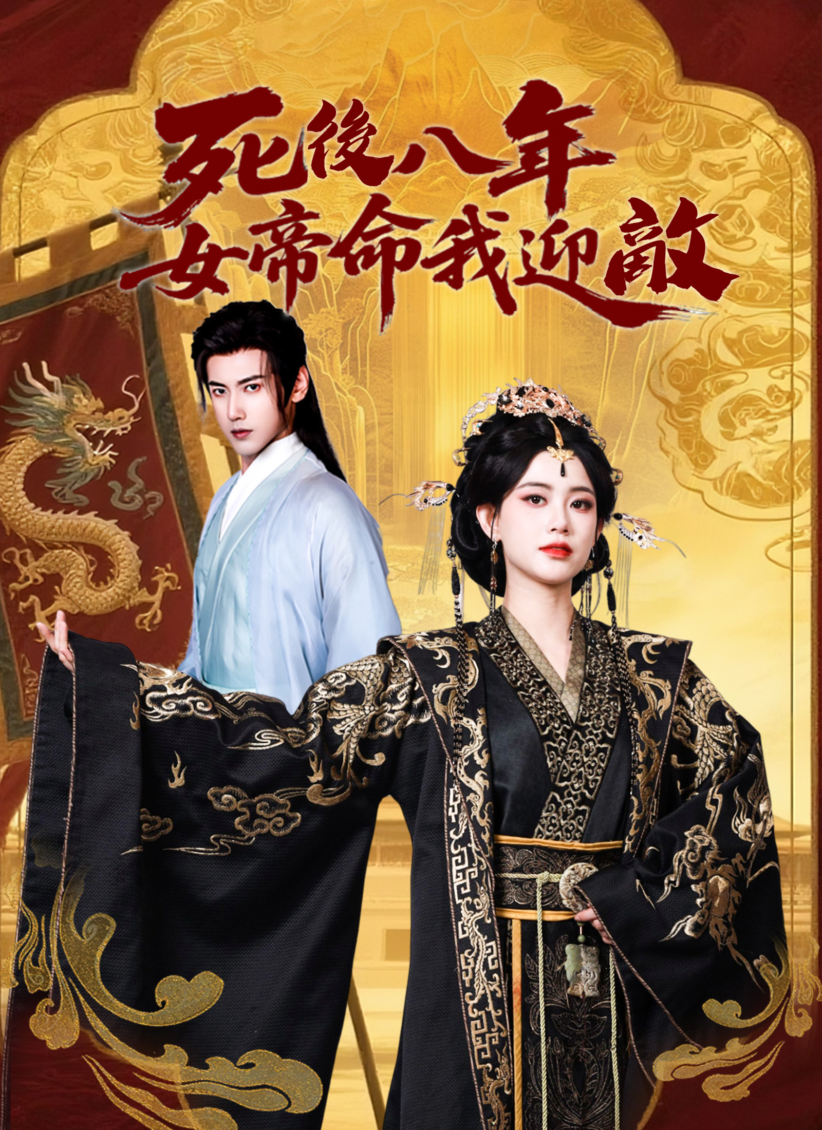《死後八年，女帝命我迎敵》封面