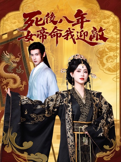 死後八年，女帝命我迎敵