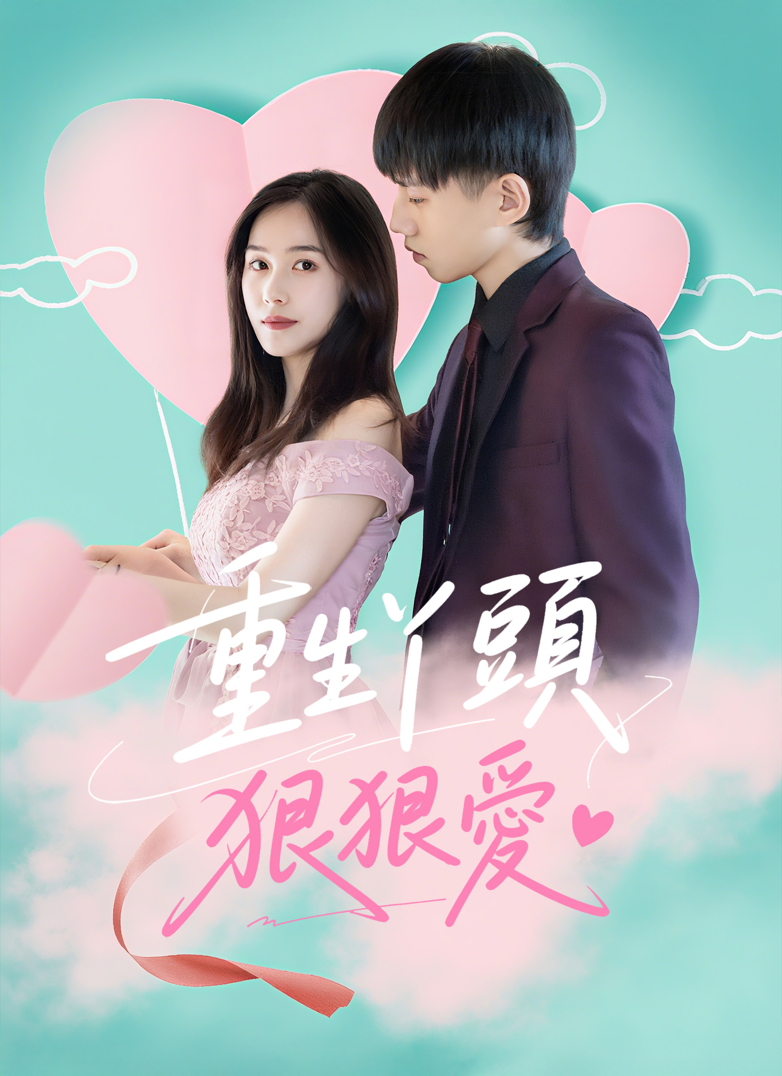 《重生丫頭狠狠愛》封面