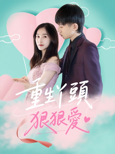 重生丫頭狠狠愛