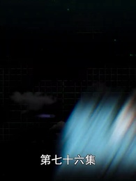 超級跑腿系統 - Episode 76