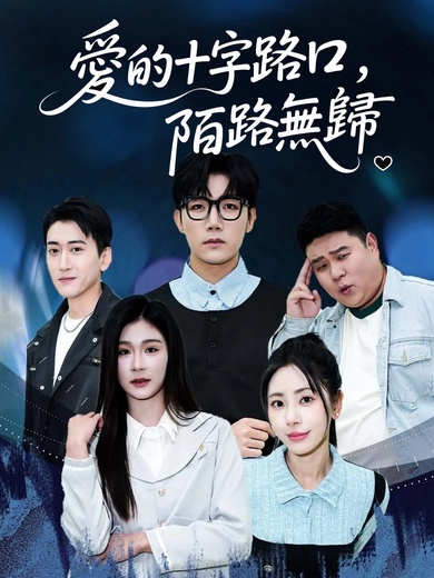 愛的十字路口，陌路無歸