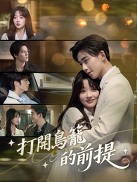 打開鳥籠的前提