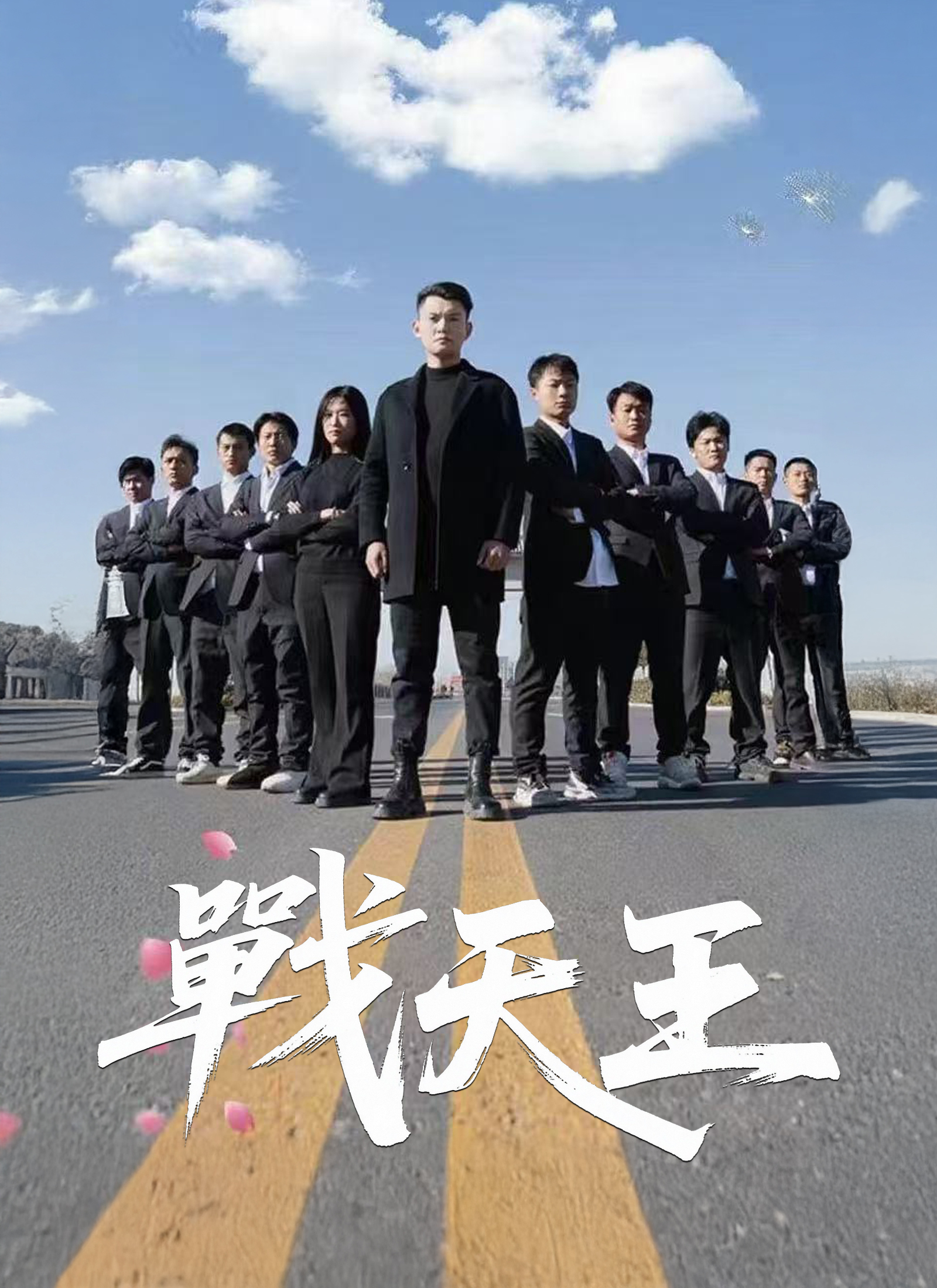 《戰天王》封面