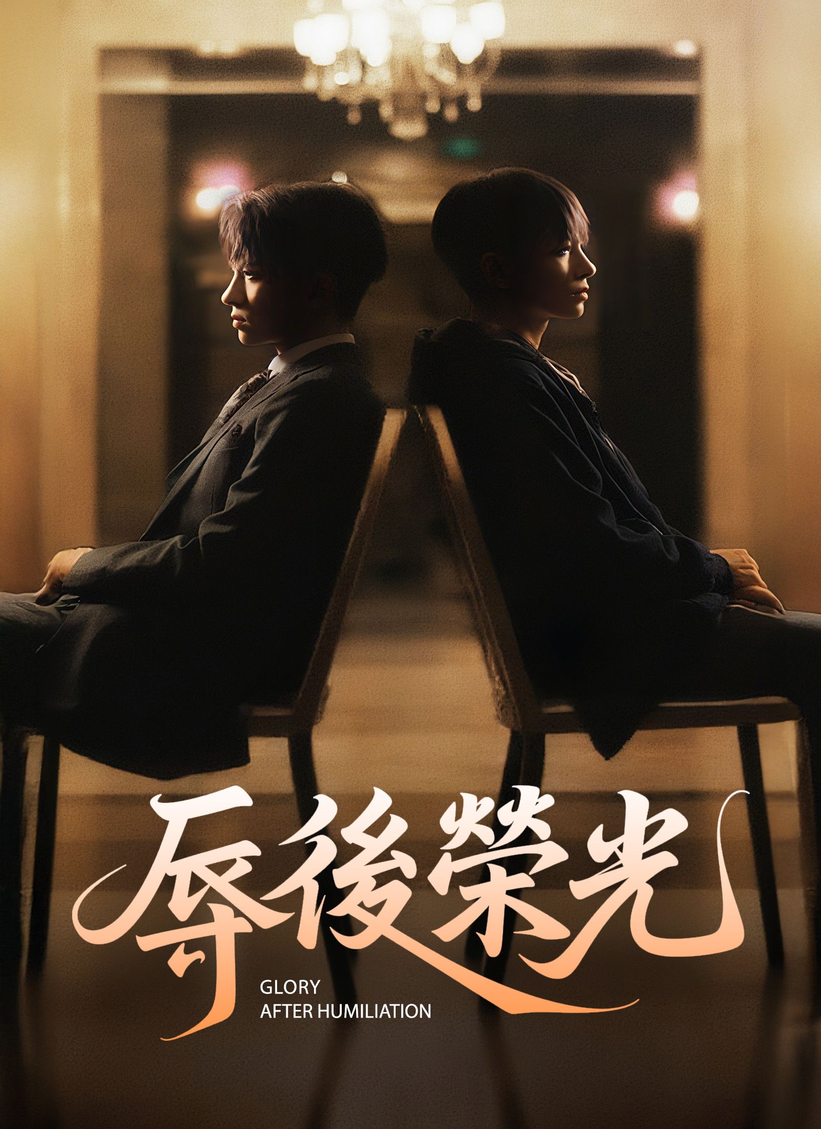 《辱後榮光》封面