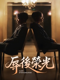辱後榮光