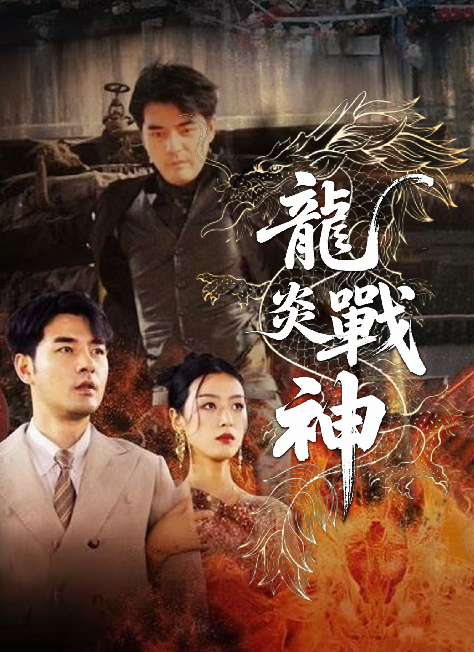 《龍炎戰神》封面