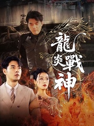 龍炎戰神