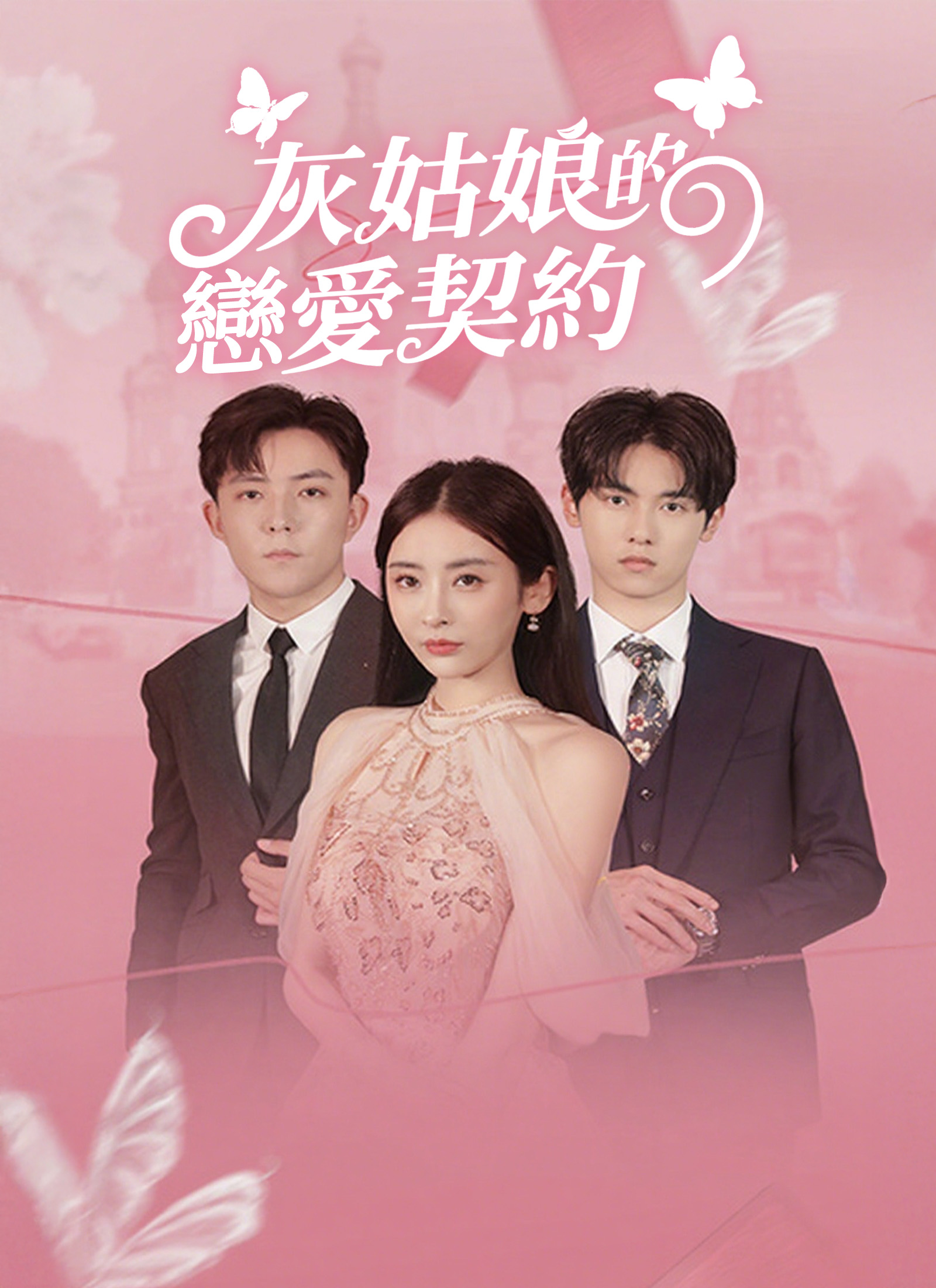 《灰姑娘的戀愛契約》封面