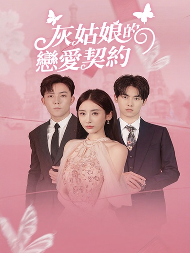 灰姑娘的戀愛契約