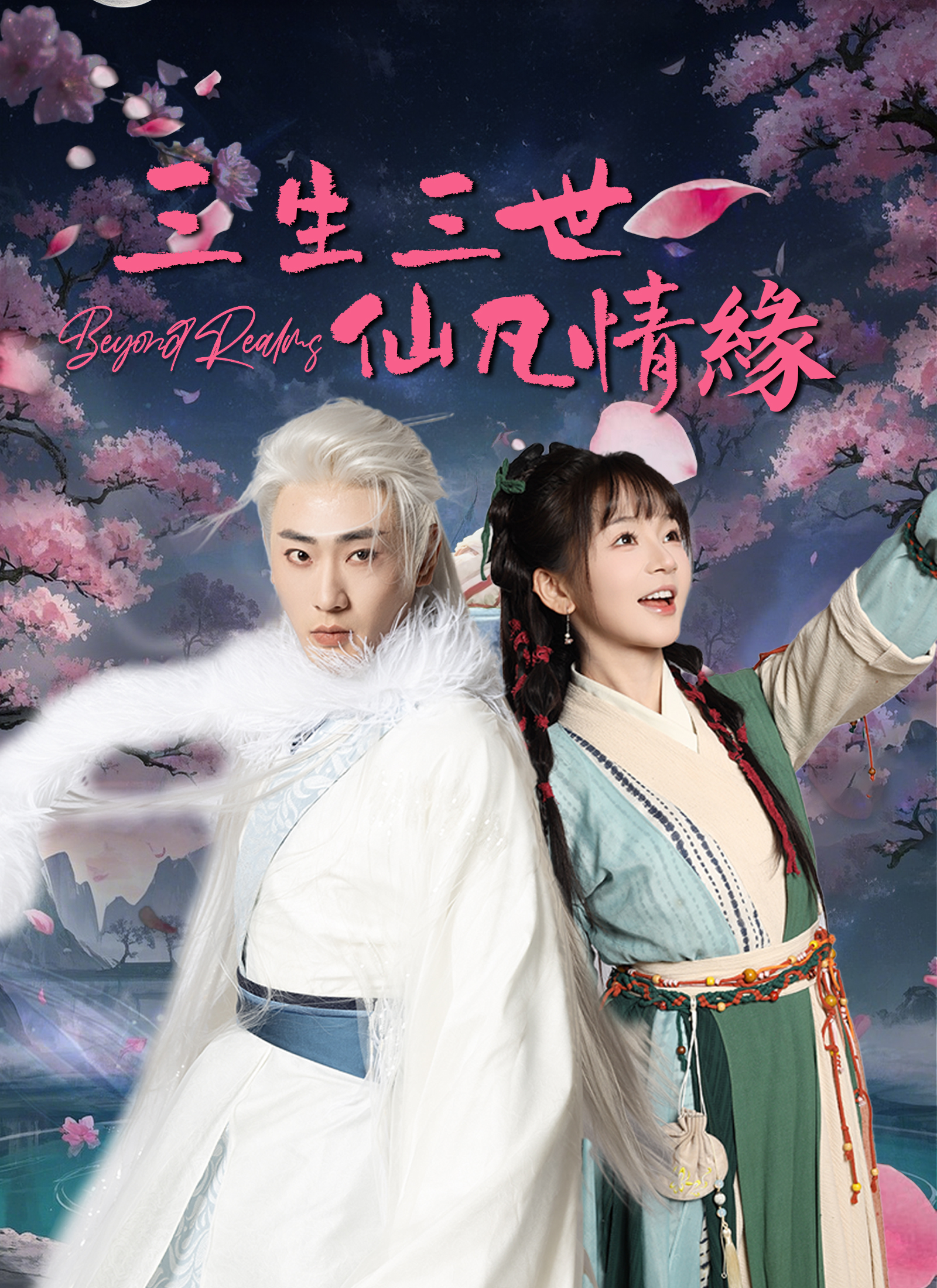 《三生三世仙凡情緣》封面