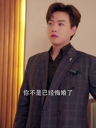 第3集 - 慕總的天價前妻