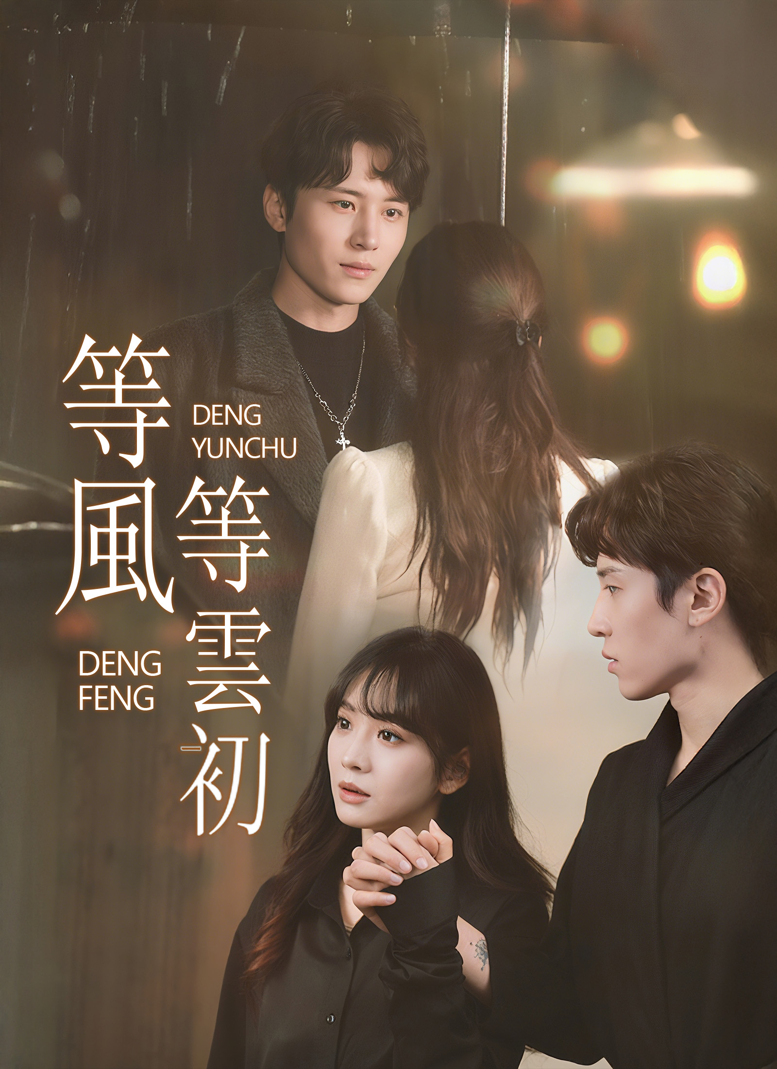 《等風等雲初》封面