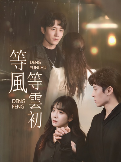 等風等雲初