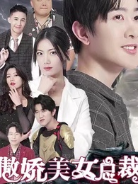 傲嬌美女總裁霸上我 - Episode 1