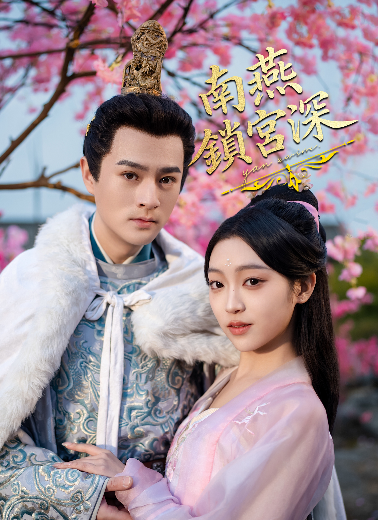 《南燕鎖宮深》封面