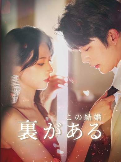 この結婚、裏がある