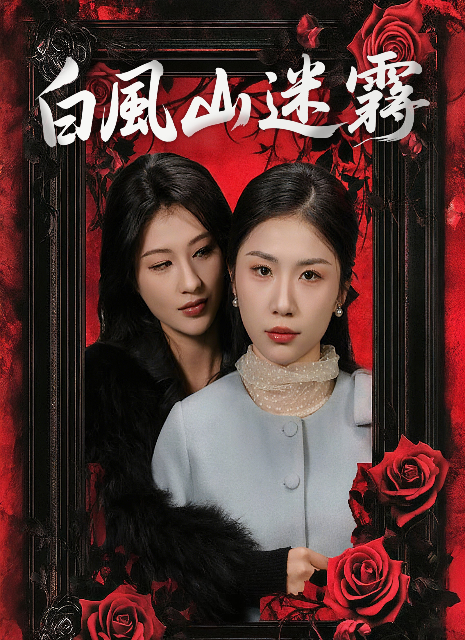 《白風山迷霧》封面