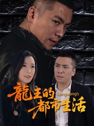 龍王的都市生活