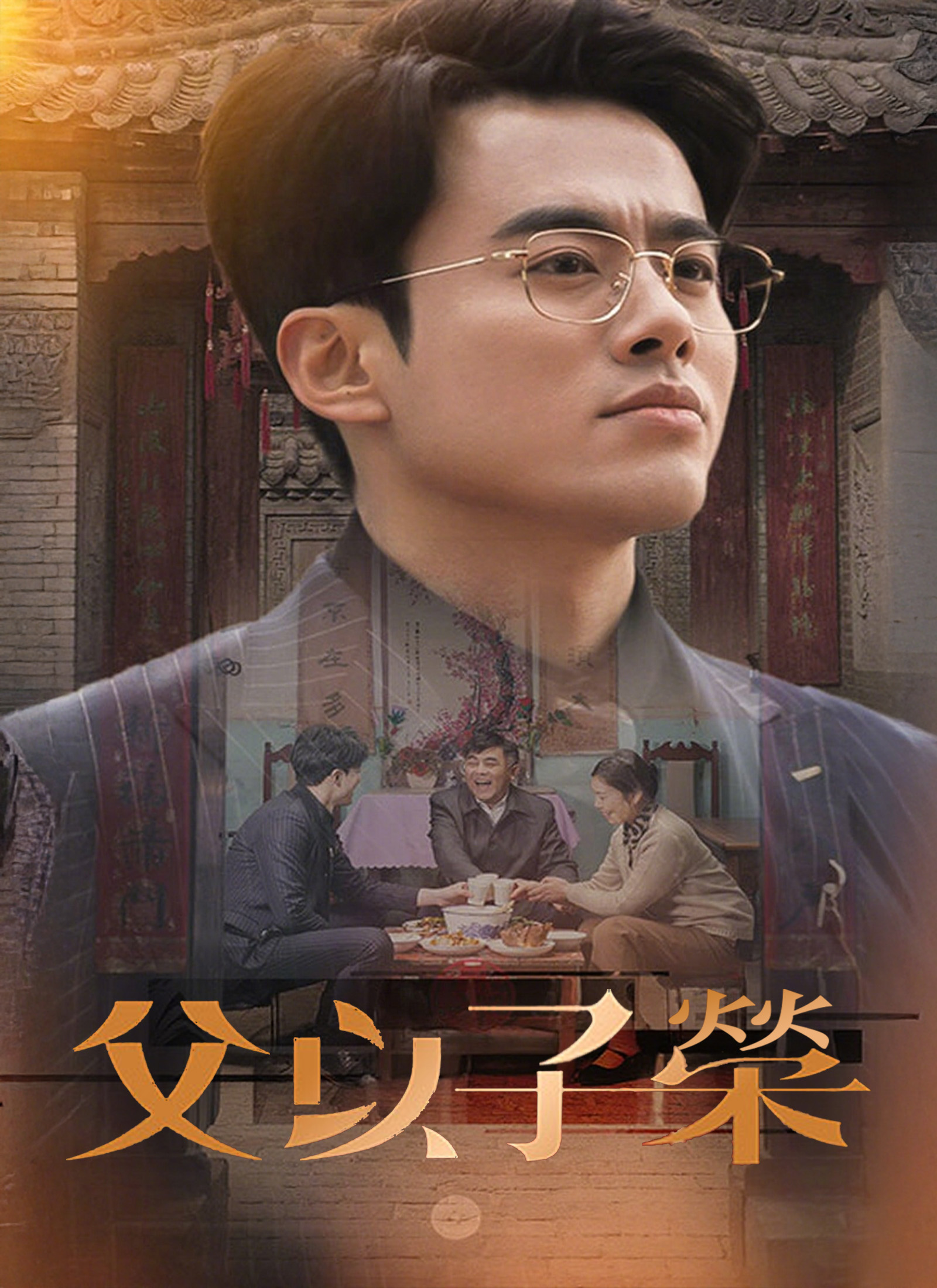 《父以子榮》封面