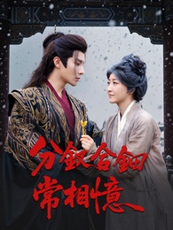 分釵合鈿常相憶