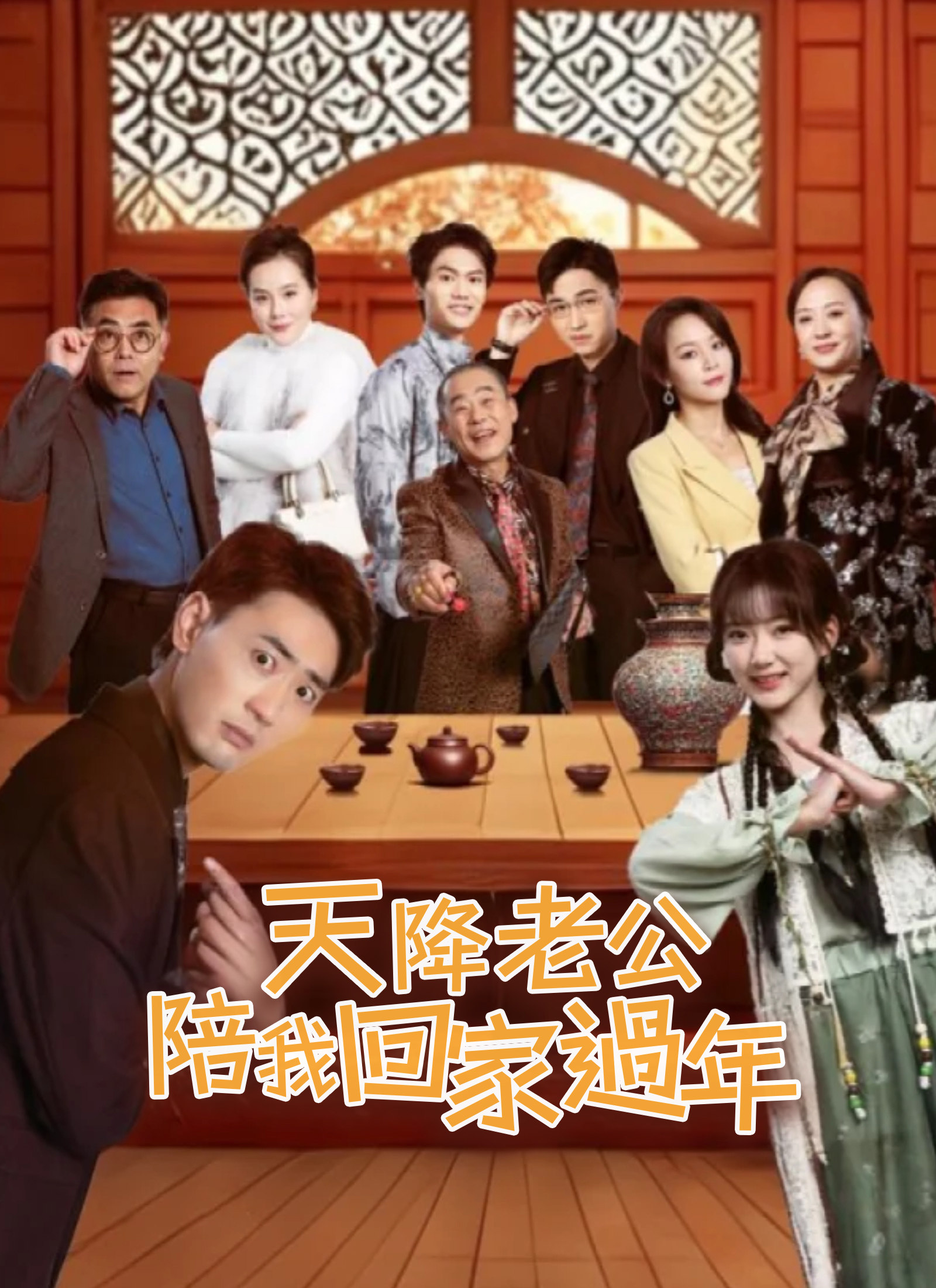 《天降老公陪我回家過年》封面