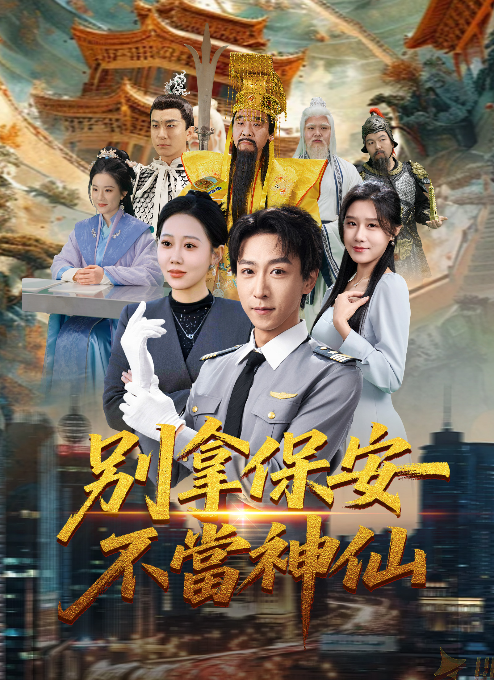 別拿保安不當神仙