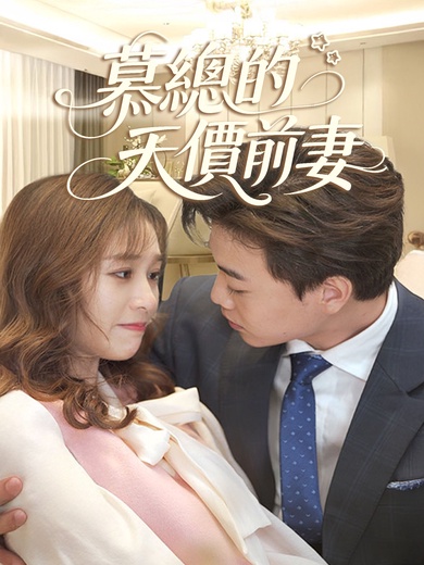 慕總的天價前妻