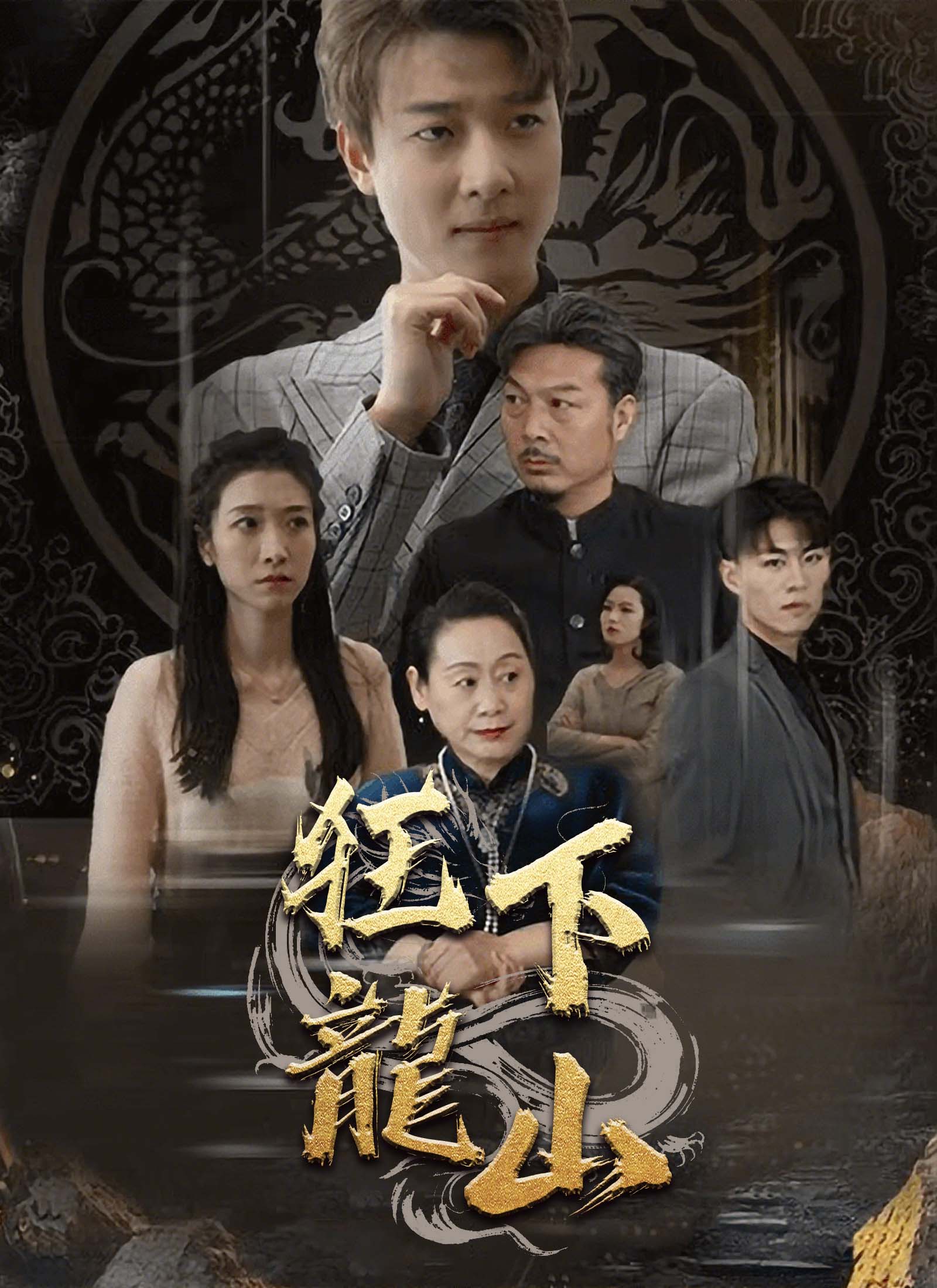 《狂龍下山》封面