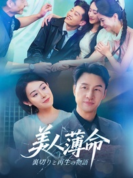 美人薄命～裏切りと再生の物語～