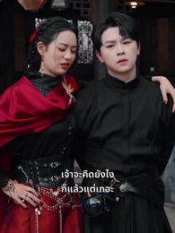 วันนี้เหินสู่เซียน - Episode 37