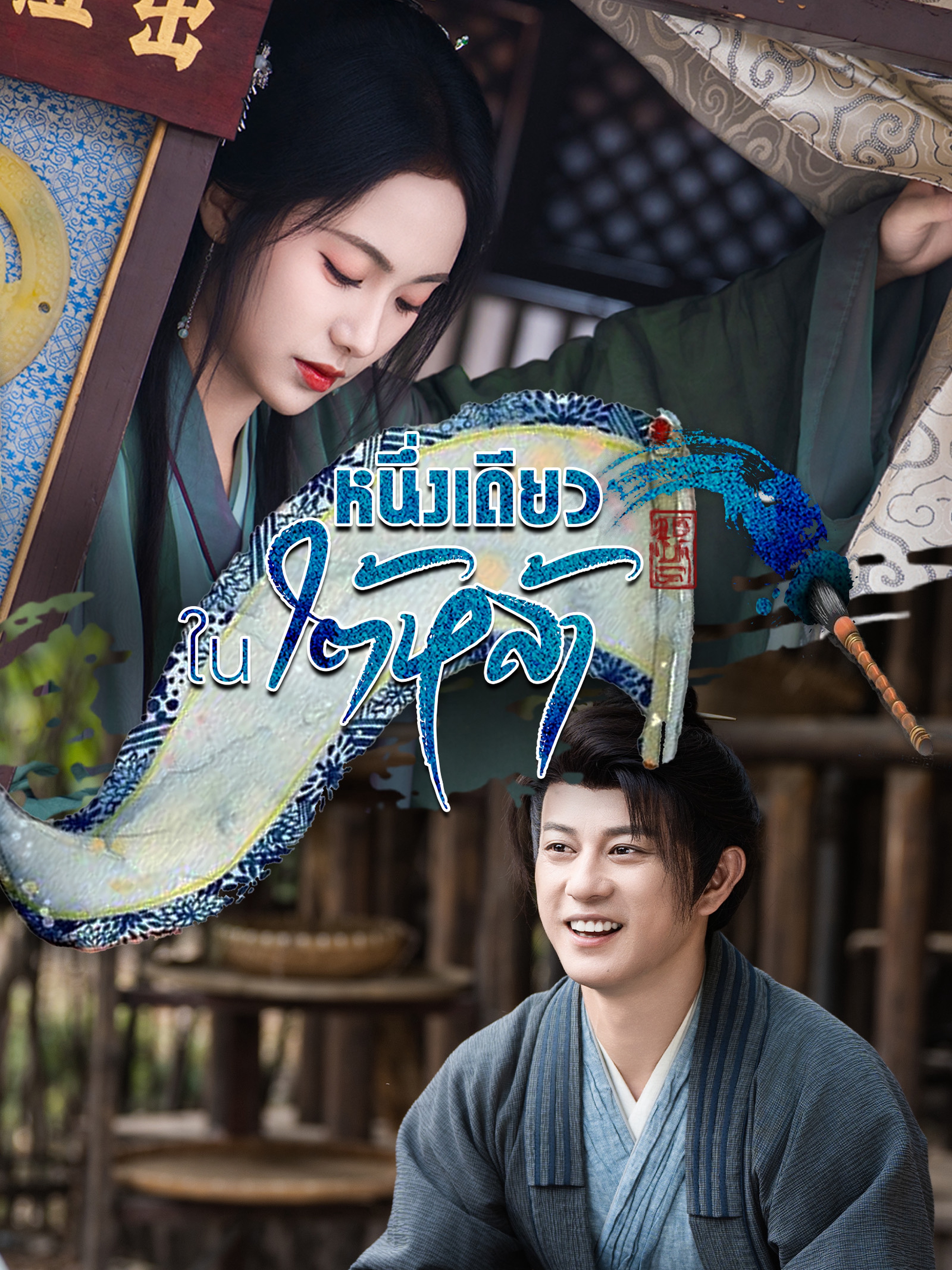 หนึ่งเดียวในใต้หล้า