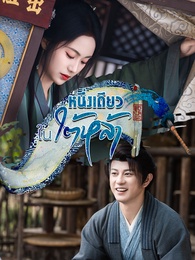 หนึ่งเดียวในใต้หล้า